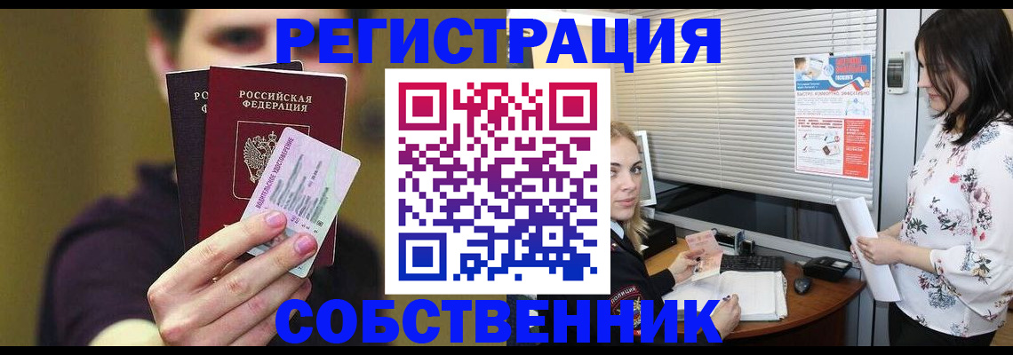 временная регистрация собственник в Лениногорске